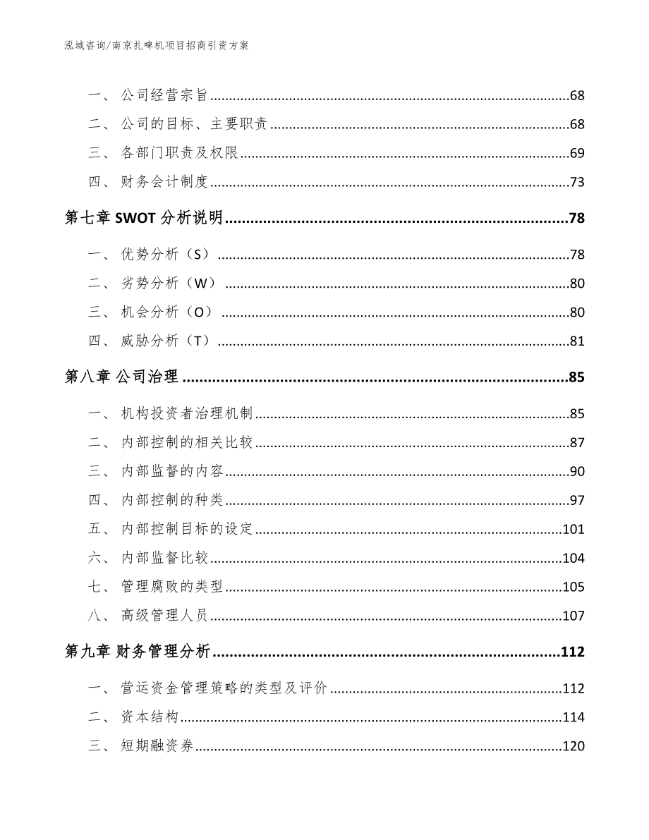 南京扎啤机项目招商引资方案模板范文_第4页