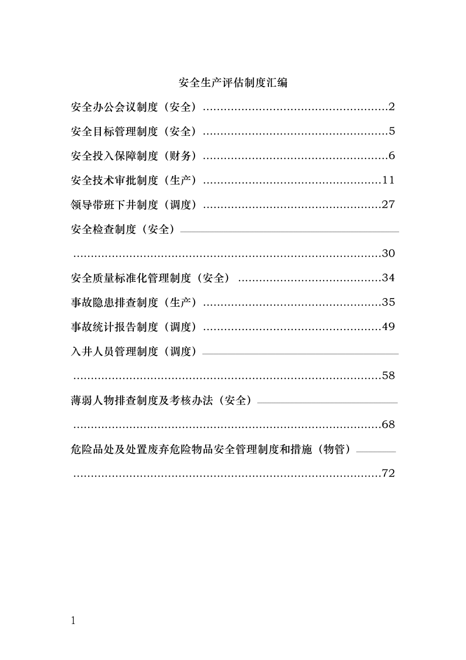 评估制度汇编_第1页