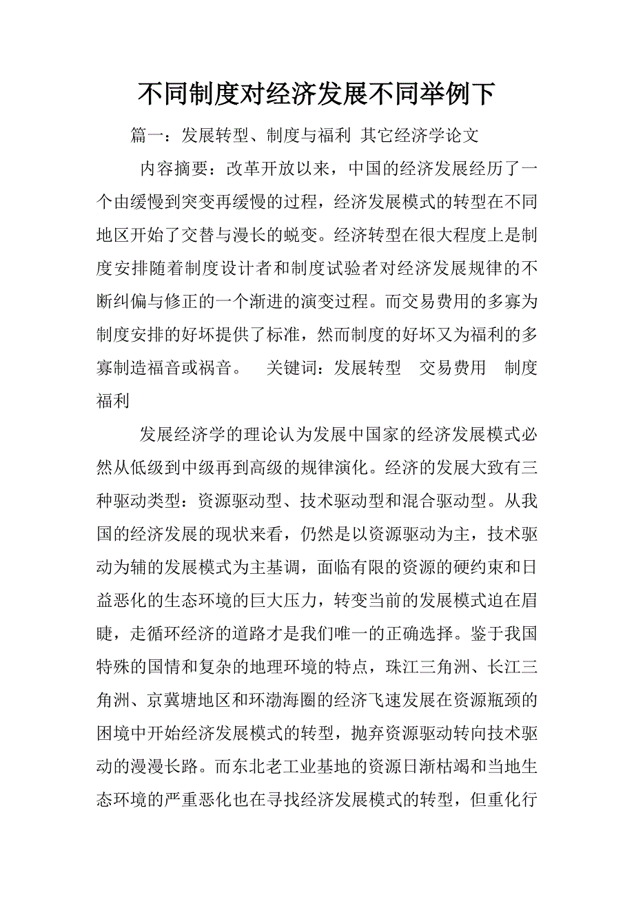 不同制度对经济发展不同举例下_第1页