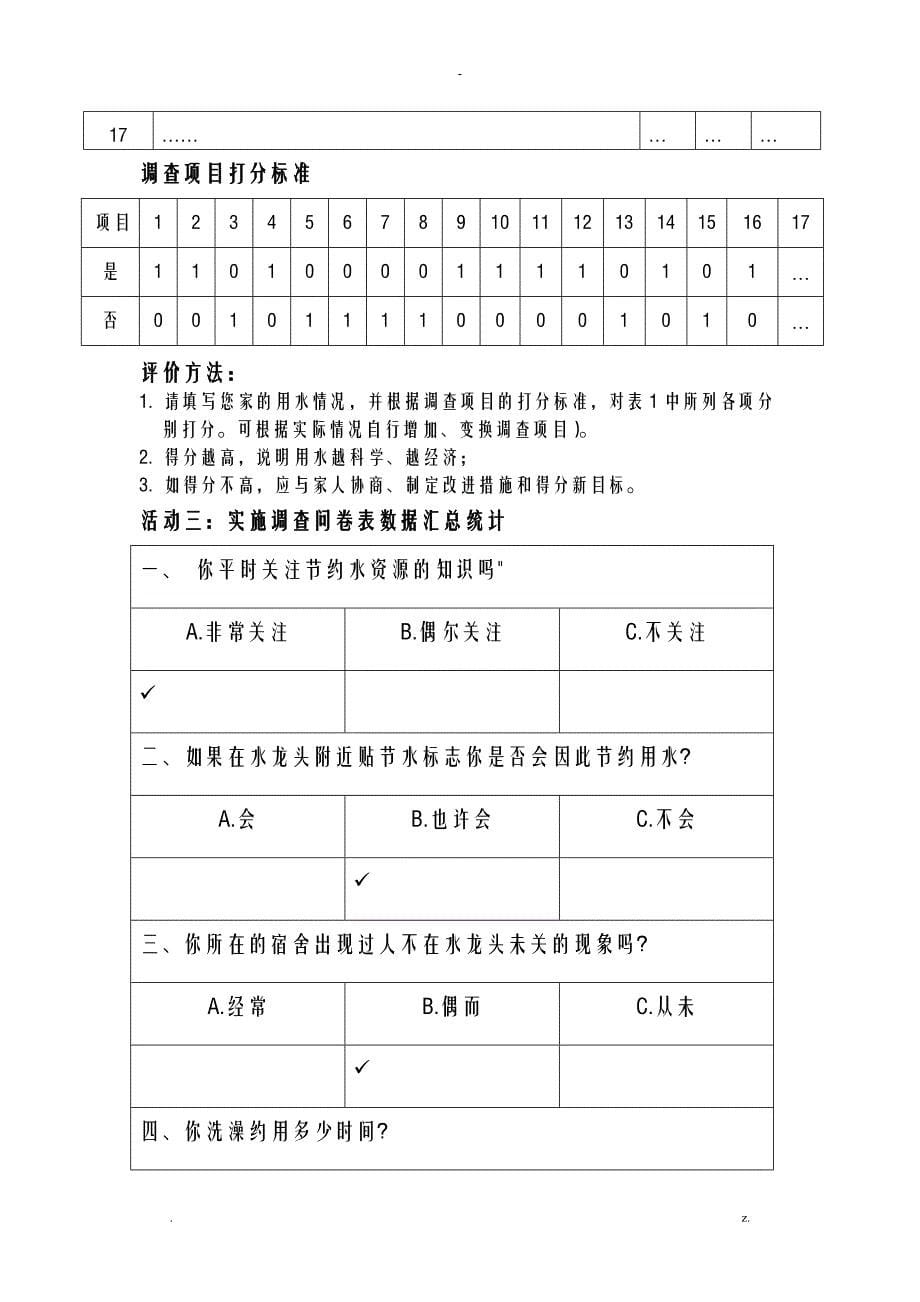 综合实践活动课程主题实施案例节约用水_第5页