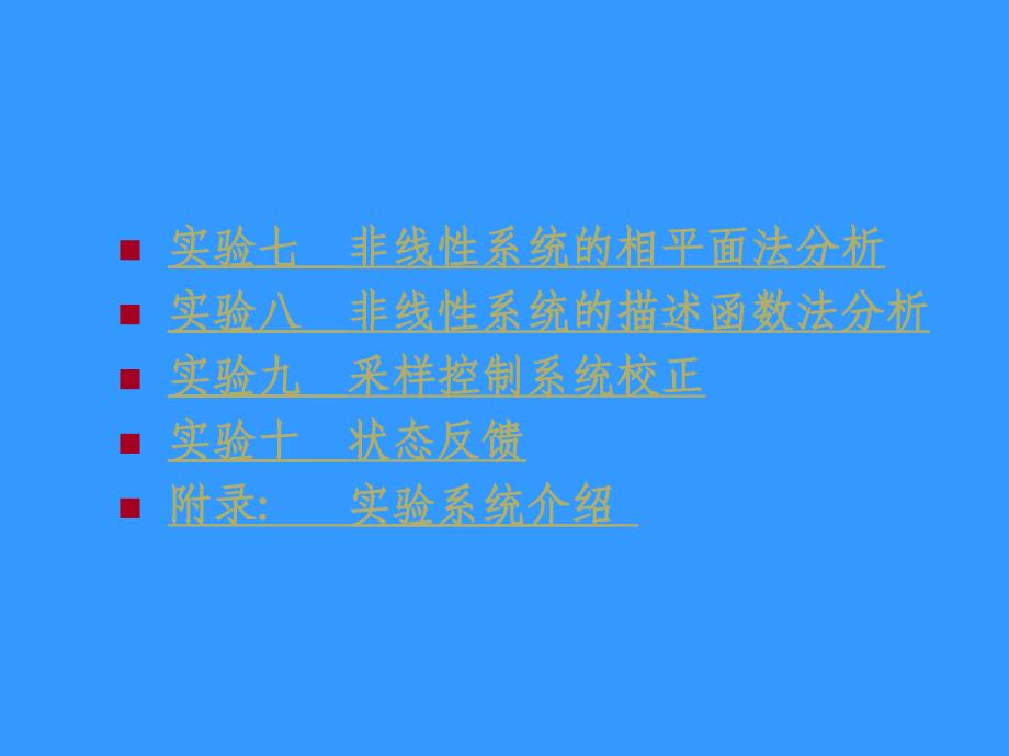 自动控制原理实验课件_第3页