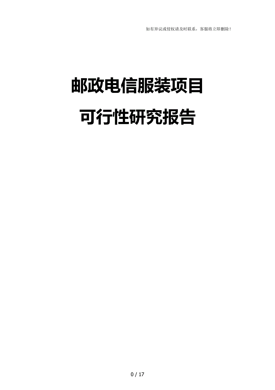 邮政电信服装项目可行性研究报告(目录)_第1页