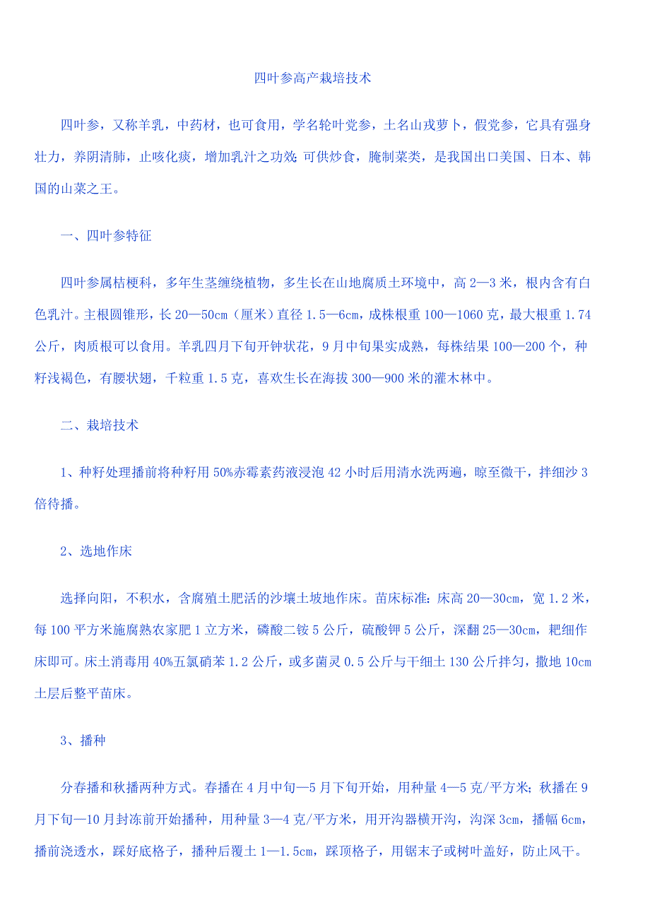 四叶参栽培技术.doc_第1页