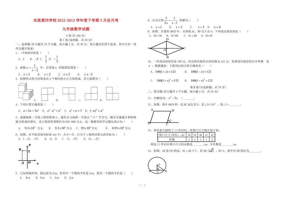 四川省成都双流黄冈学校九年级数学下学期三月月考试题参考word_第1页