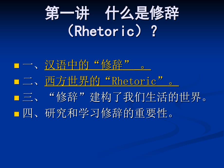 《汉语修辞学讲》PPT课件.ppt_第2页