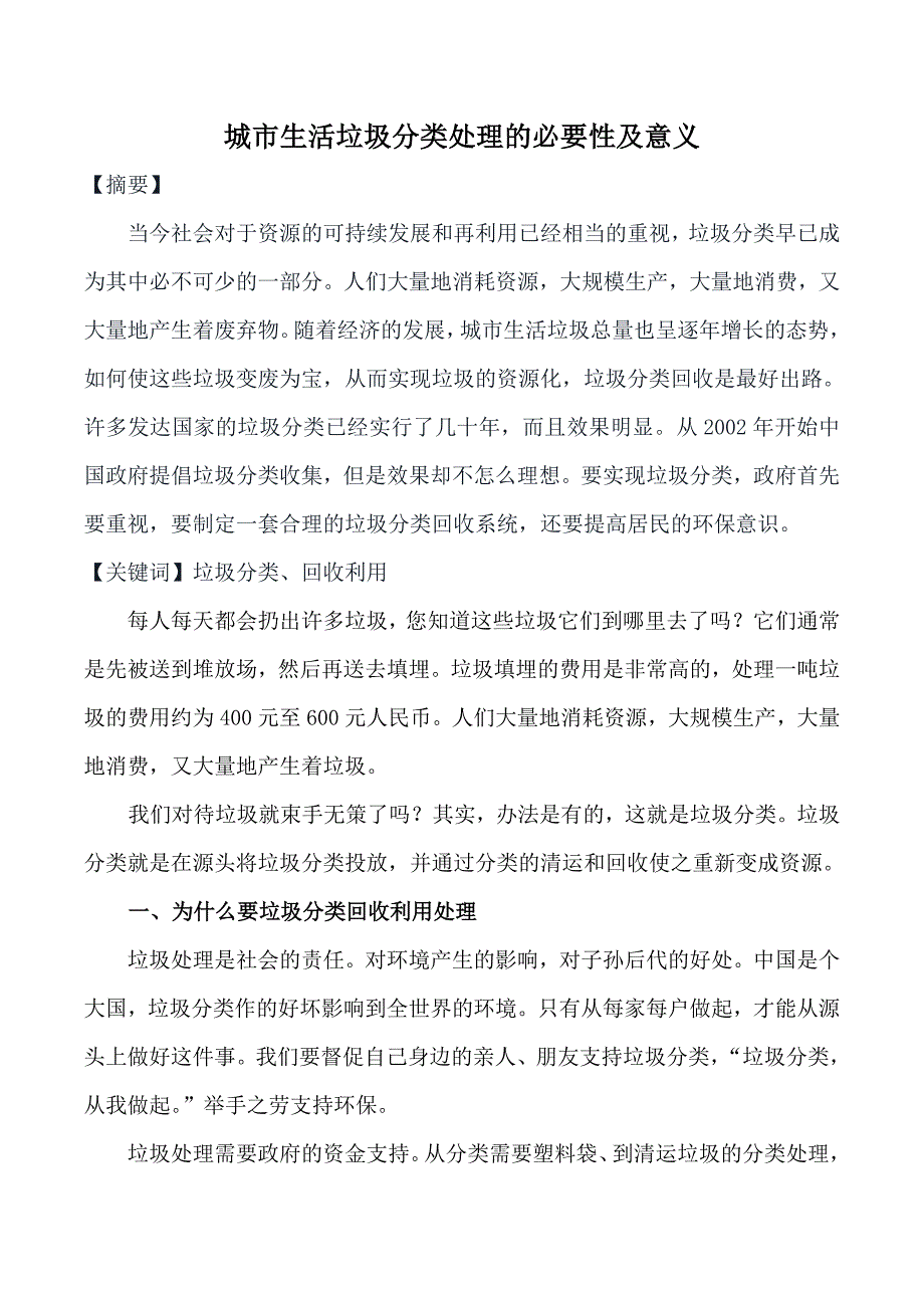 城市生活垃圾分类处理的必要性及意义.doc_第1页