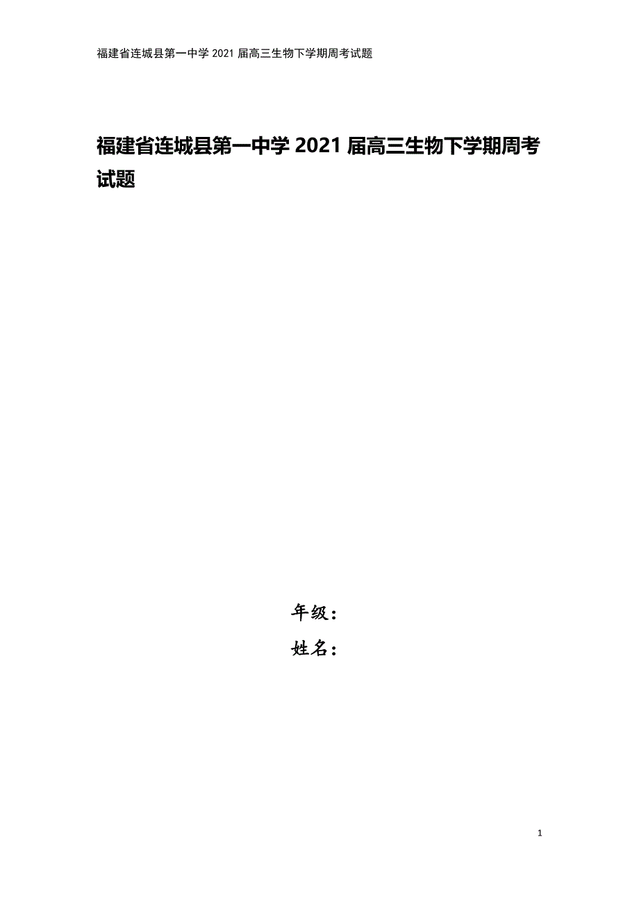 福建省连城县第一中学2021届高三生物下学期周考试题.doc_第1页