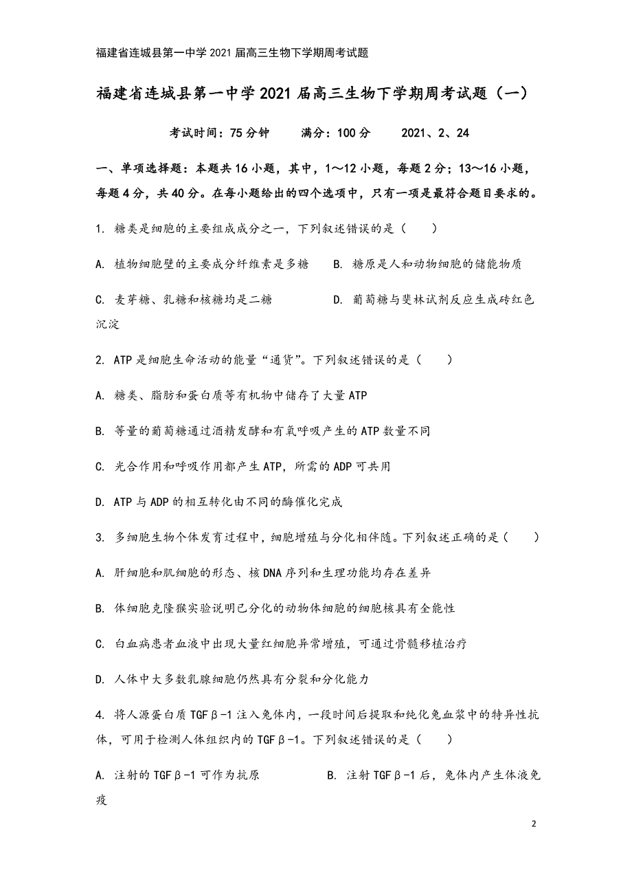 福建省连城县第一中学2021届高三生物下学期周考试题.doc_第2页