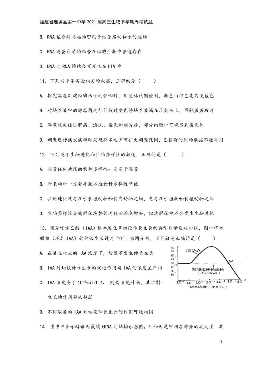 福建省连城县第一中学2021届高三生物下学期周考试题.doc_第5页