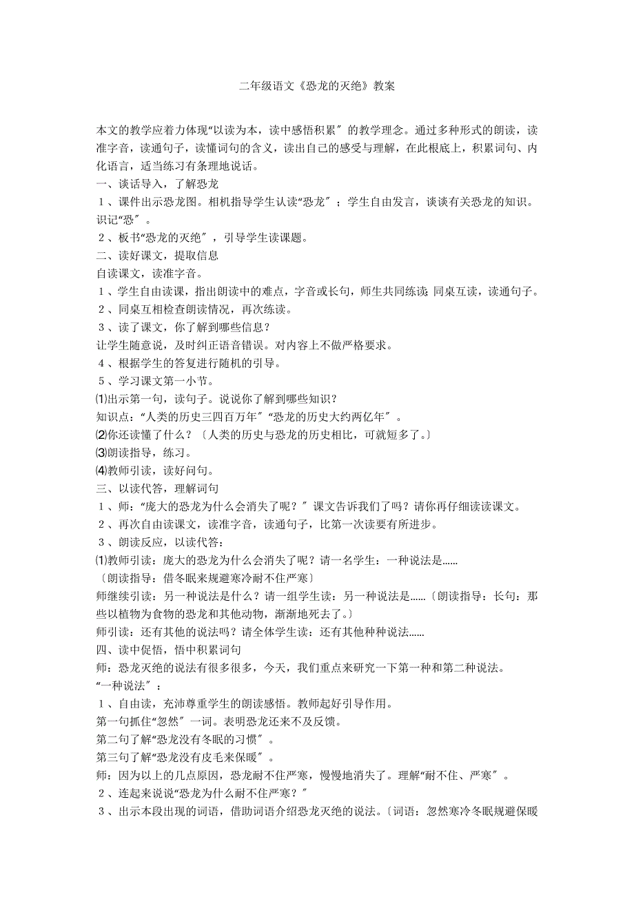 二年级语文《恐龙的灭绝》教案_第1页