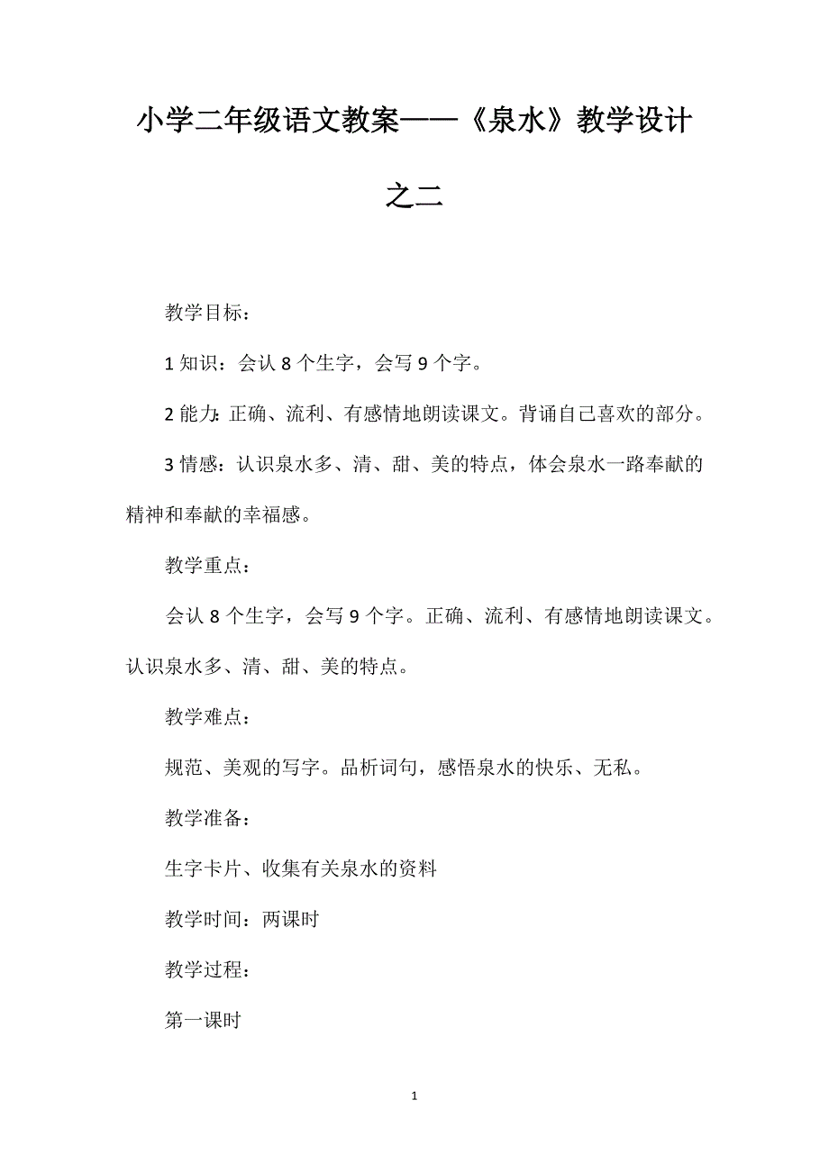 小学二年级语文教案——《泉水》教学设计之二_第1页