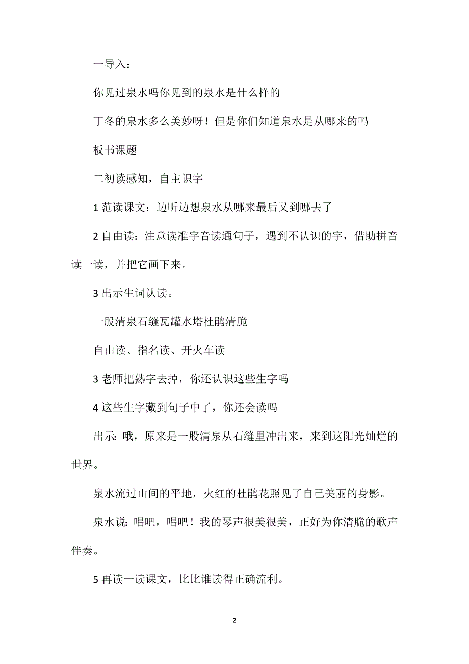 小学二年级语文教案——《泉水》教学设计之二_第2页