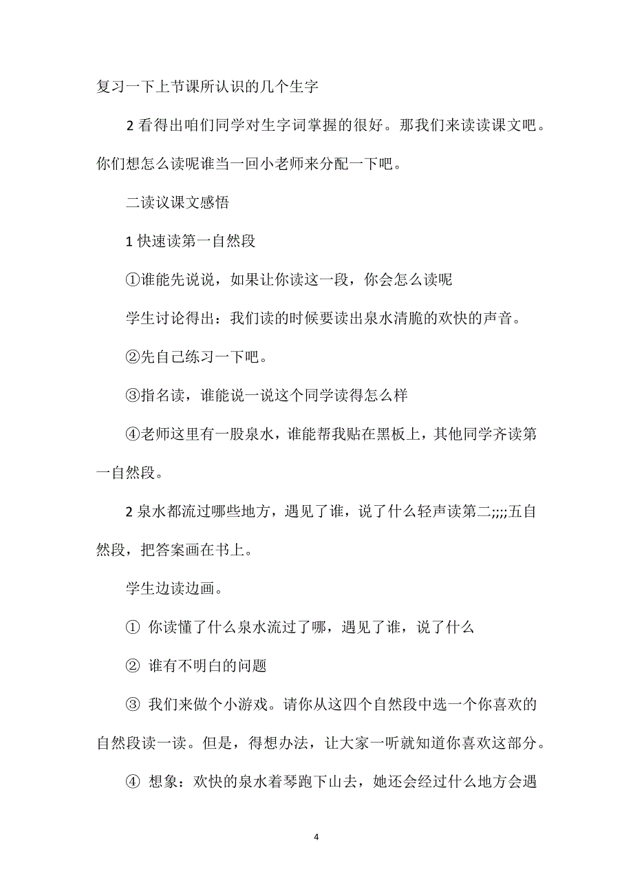 小学二年级语文教案——《泉水》教学设计之二_第4页