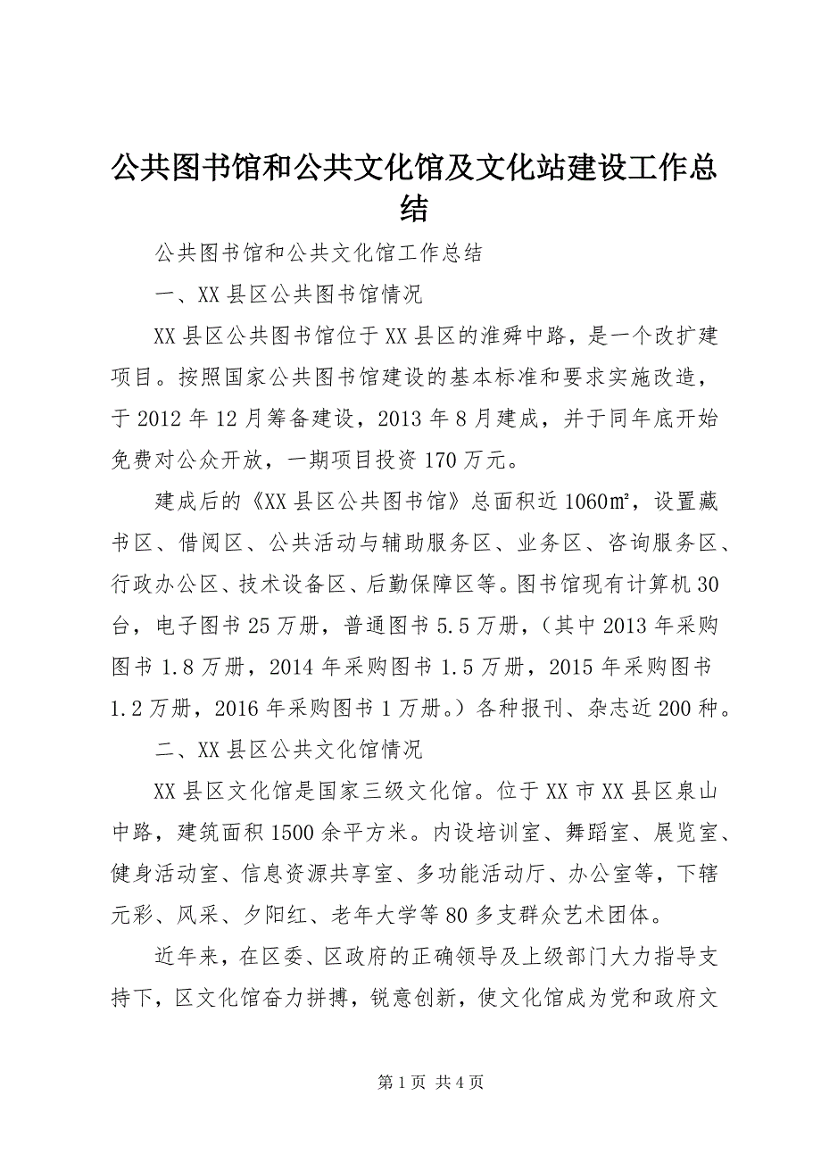 2023年公共图书馆和公共文化馆及文化站建设工作总结.docx_第1页