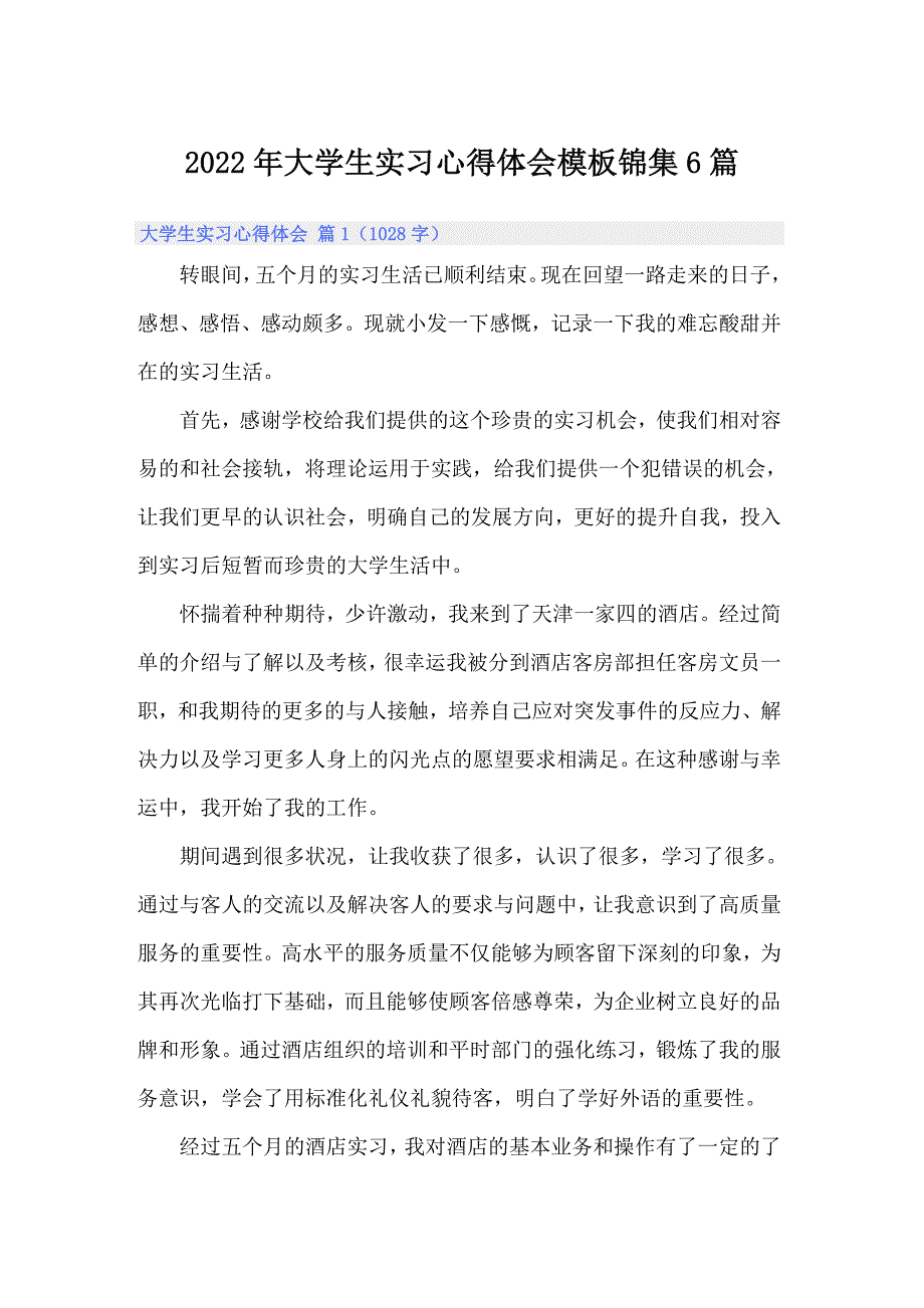 2022年大学生实习心得体会模板锦集6篇（精选模板）_第1页