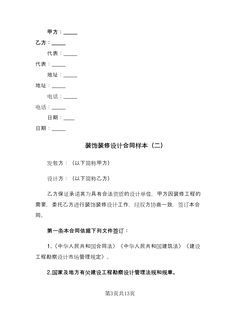 装饰装修设计合同样本（四篇）.doc_第3页