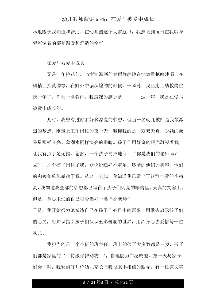 幼儿教师演讲文稿在爱与被爱中成长.doc_第3页