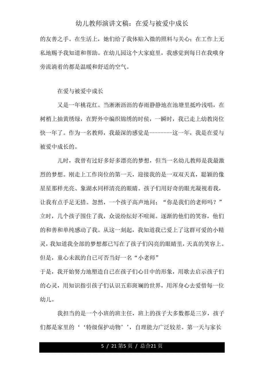 幼儿教师演讲文稿在爱与被爱中成长.doc_第5页