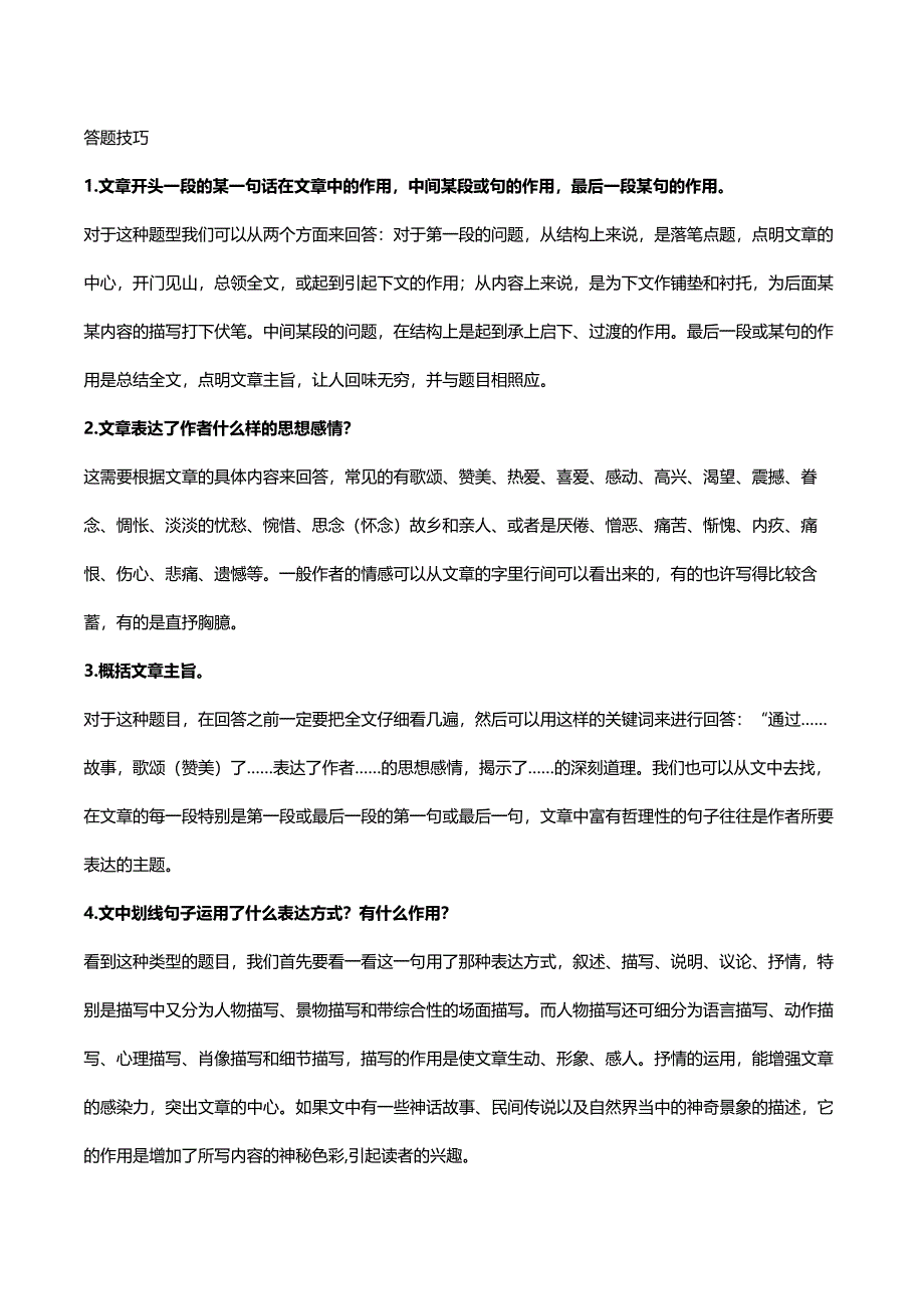 小学语文阅读理解答题技巧全汇总.doc_第4页