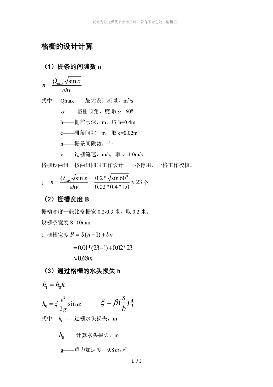 格栅的设计计算_第1页