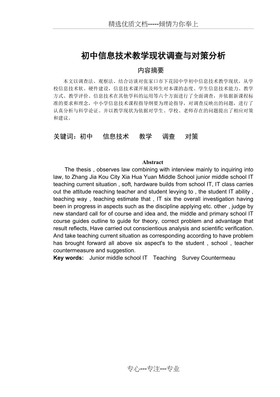 初中信息技术教学现状调查与对策分析共12页_第1页