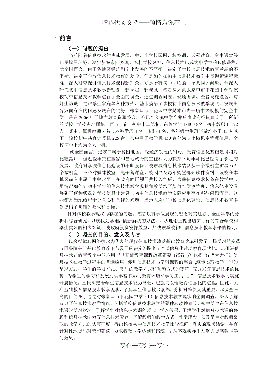 初中信息技术教学现状调查与对策分析共12页_第2页