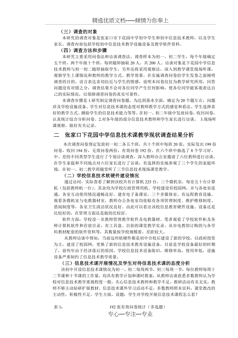 初中信息技术教学现状调查与对策分析共12页_第3页