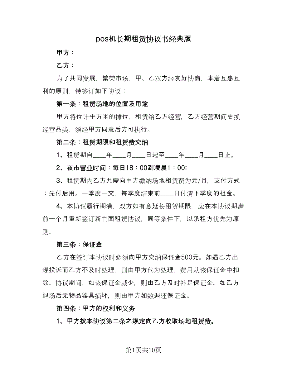 pos机长期租赁协议书经典版（四篇）.doc_第1页