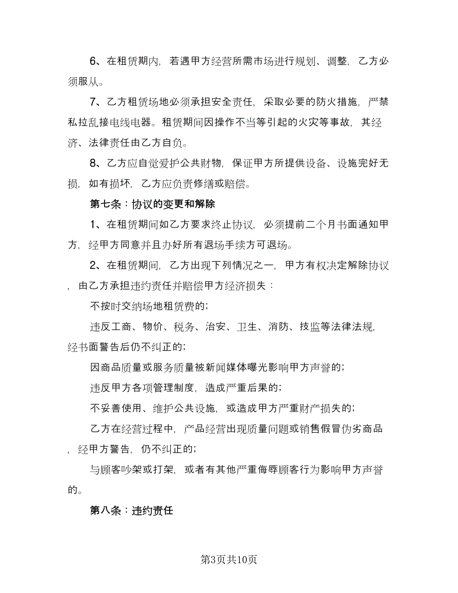 pos机长期租赁协议书经典版（四篇）.doc_第3页