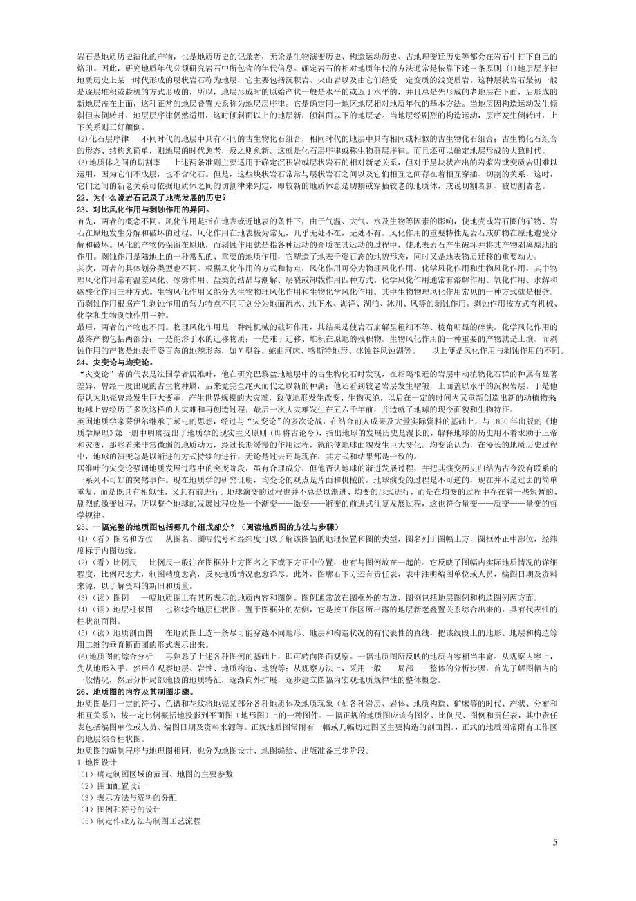 中国矿业大学(北京)地球科学概论真题整理.doc_第5页