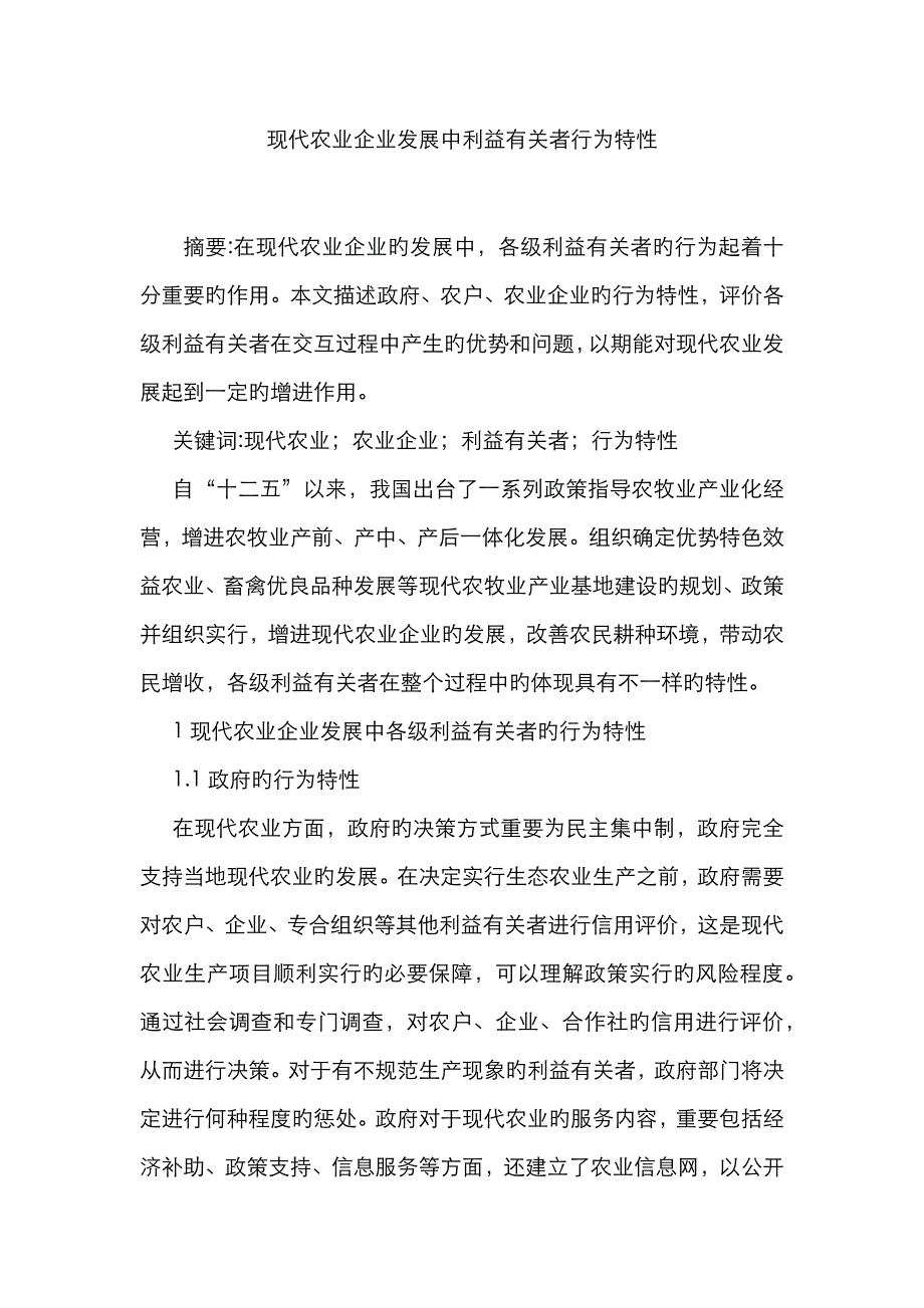 现代农业企业发展中利益相关者行为特征_第1页