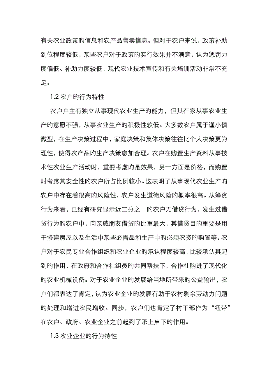 现代农业企业发展中利益相关者行为特征_第2页