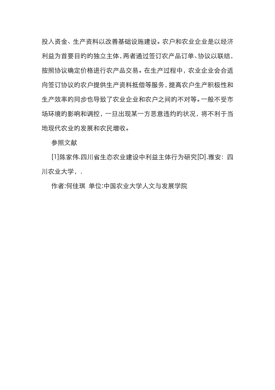 现代农业企业发展中利益相关者行为特征_第4页