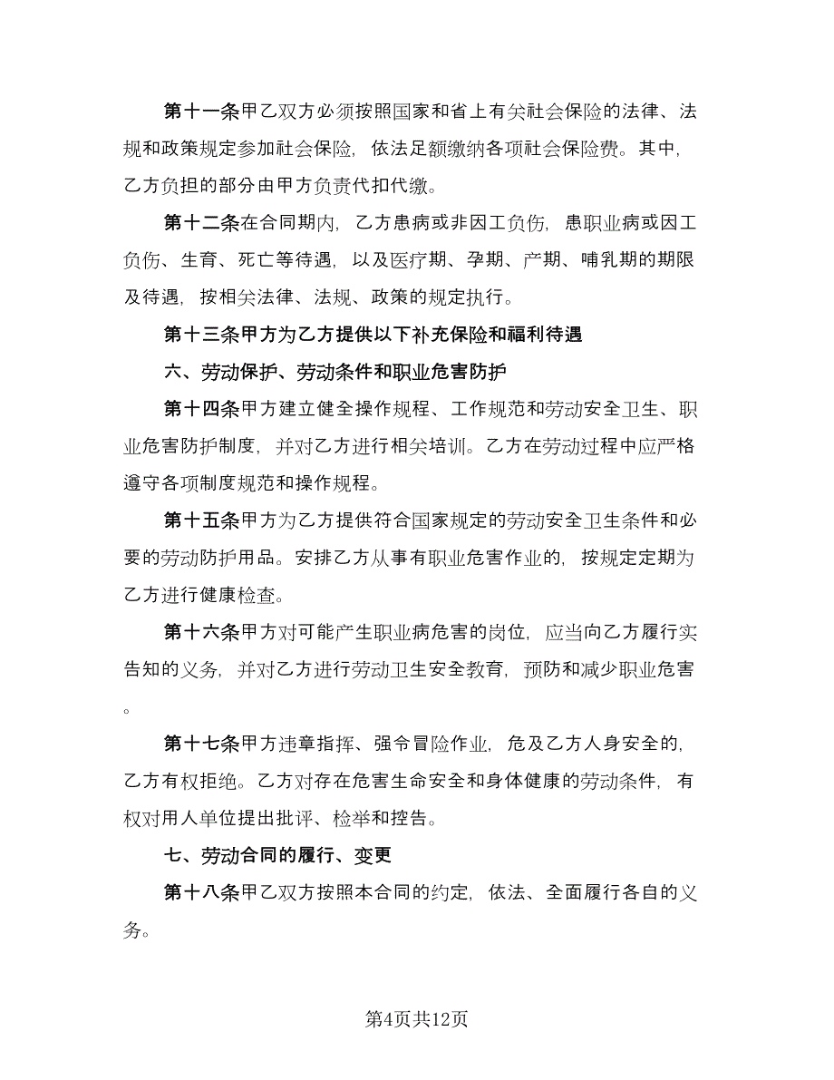 公司生产部门员工劳动协议（2篇）.doc_第4页