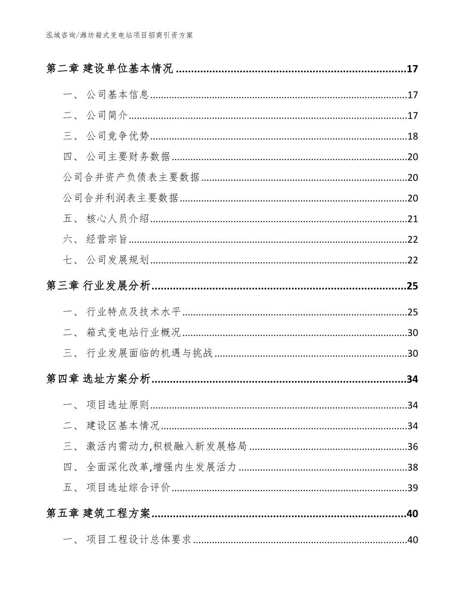 潍坊箱式变电站项目招商引资方案_范文模板_第3页