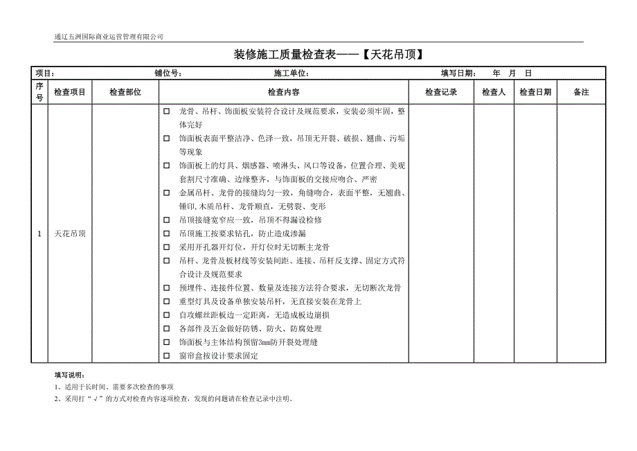 装修施工质量检查表.docx_第1页