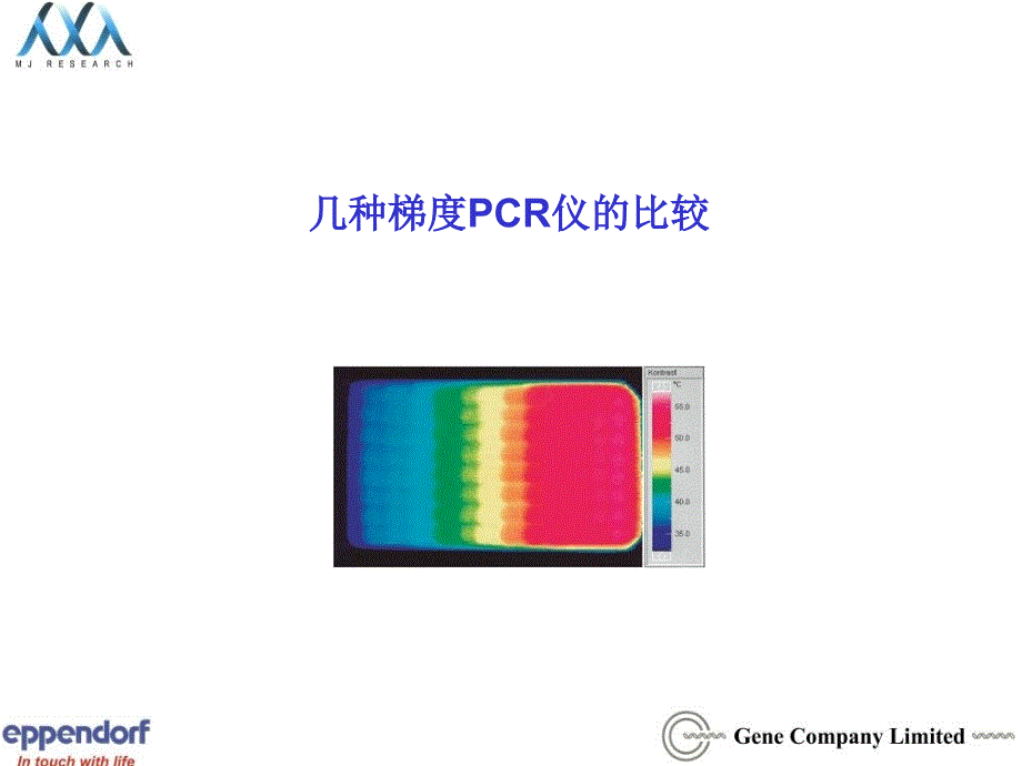 几种梯度PCR仪的比较_第1页