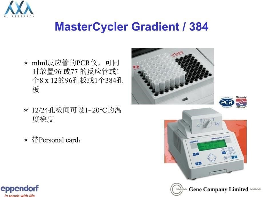 几种梯度PCR仪的比较_第5页