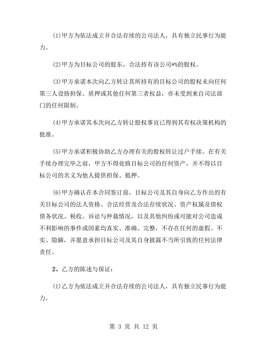 股东转让协议书模板（3篇）_第3页