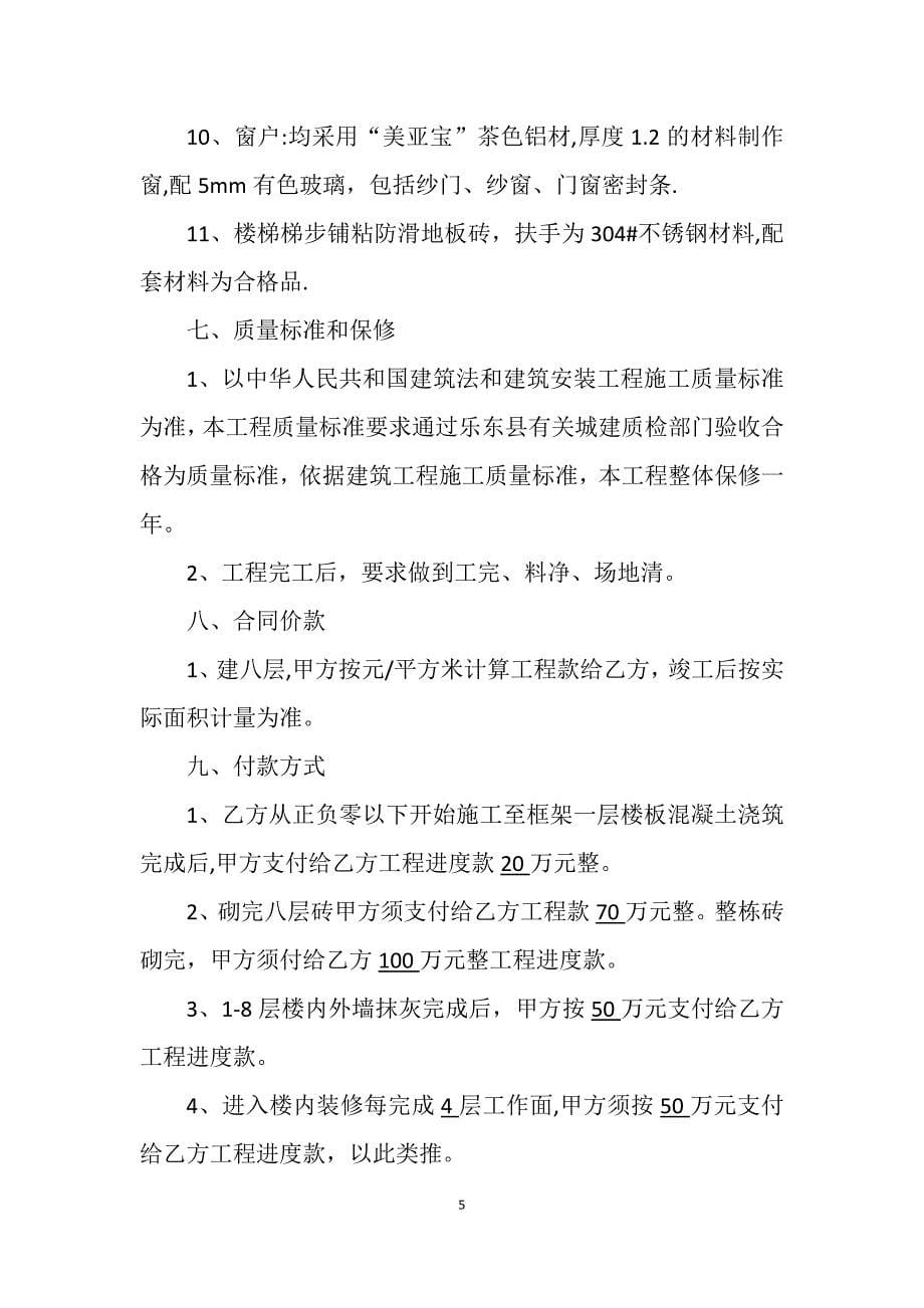 建筑工程承包合同90586.doc_第5页