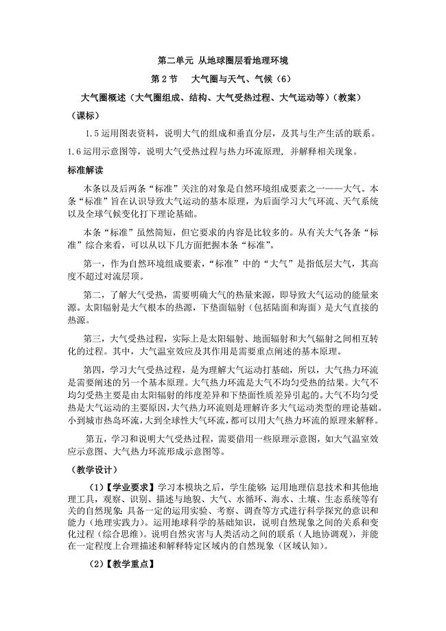 （侯建成）第二单元从地球圈层看地理环境第一节大气圈与天气、气候自编地理进阶讲义.docx