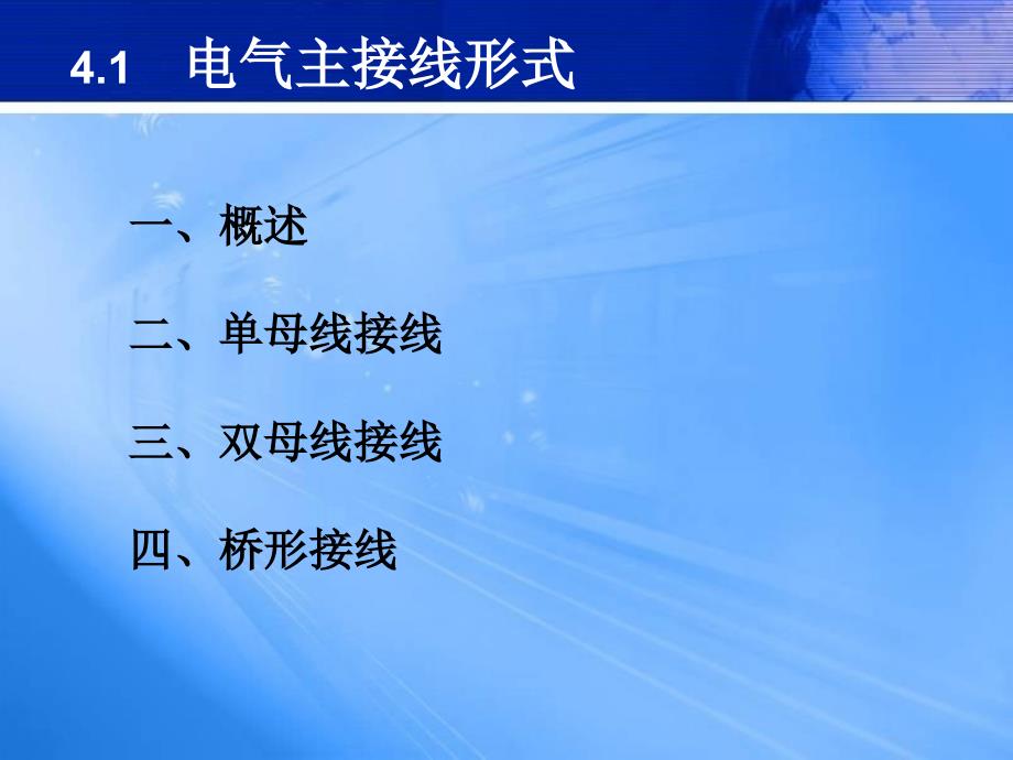 牵引变电所的电气接线ppt课件_第3页