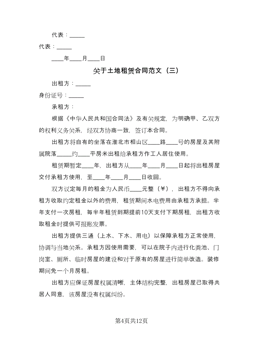 关于土地租赁合同范文（七篇）.doc_第4页