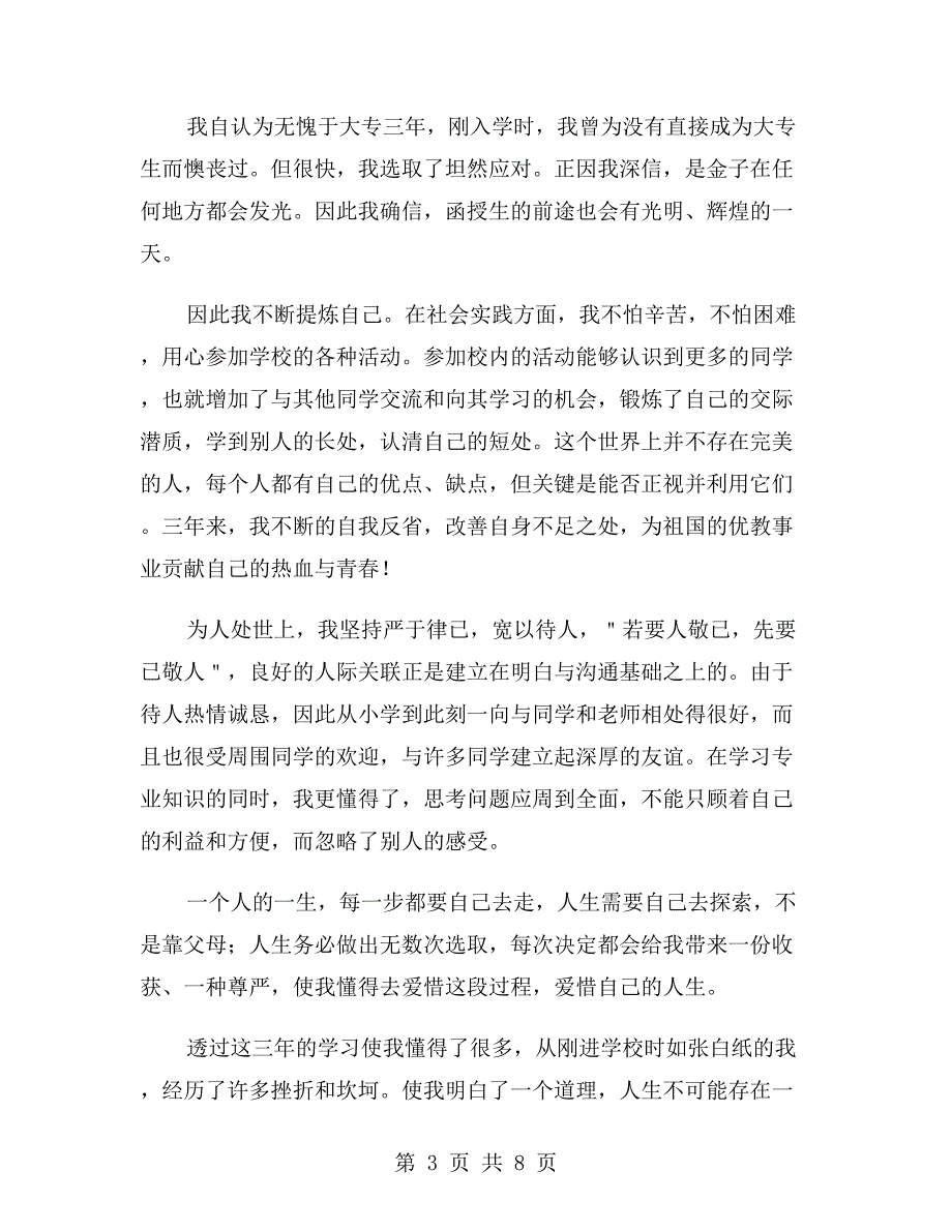 大专学生个人毕业自我鉴定范文800字_第3页