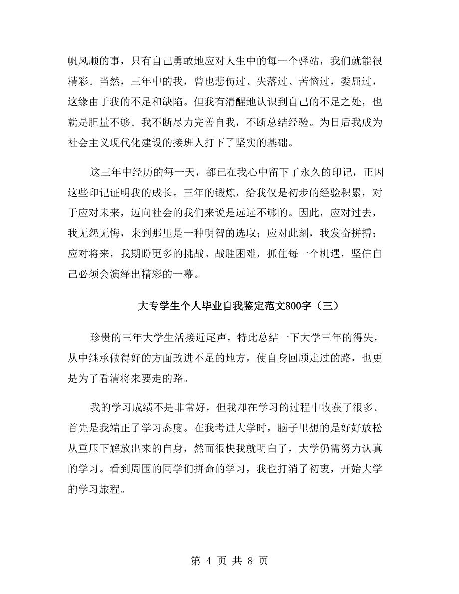 大专学生个人毕业自我鉴定范文800字_第4页