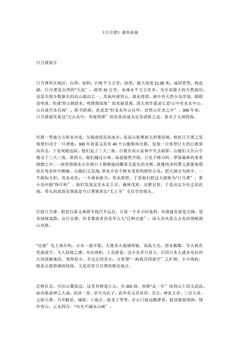 《日月潭》课外拓展_第1页