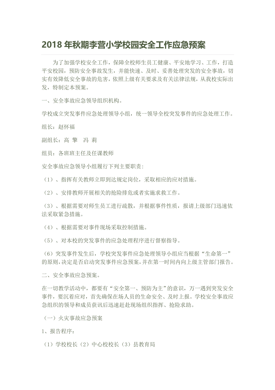 2018年秋期XX小学安全应急预案_第1页