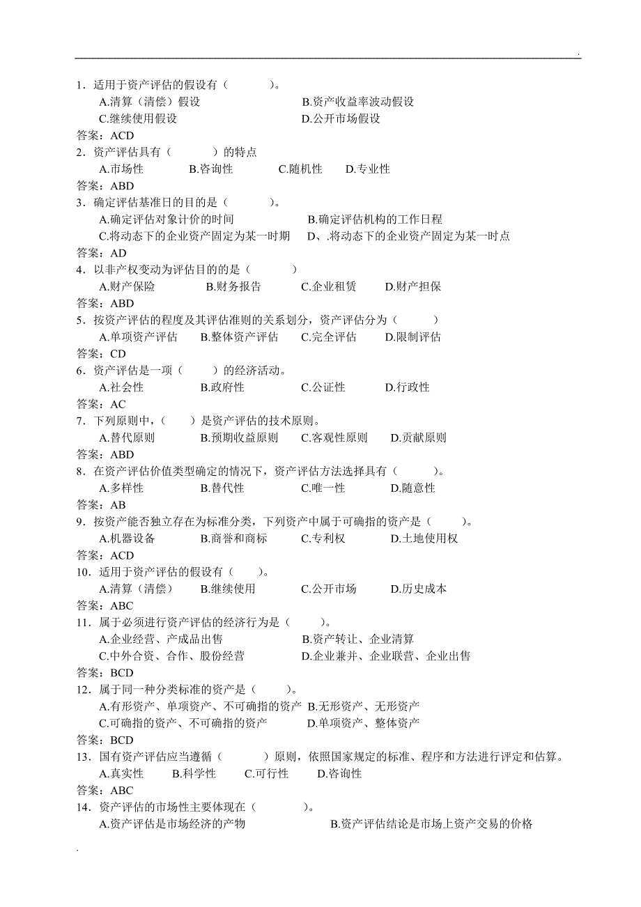 资产评估学配套练习题及答案_第2页