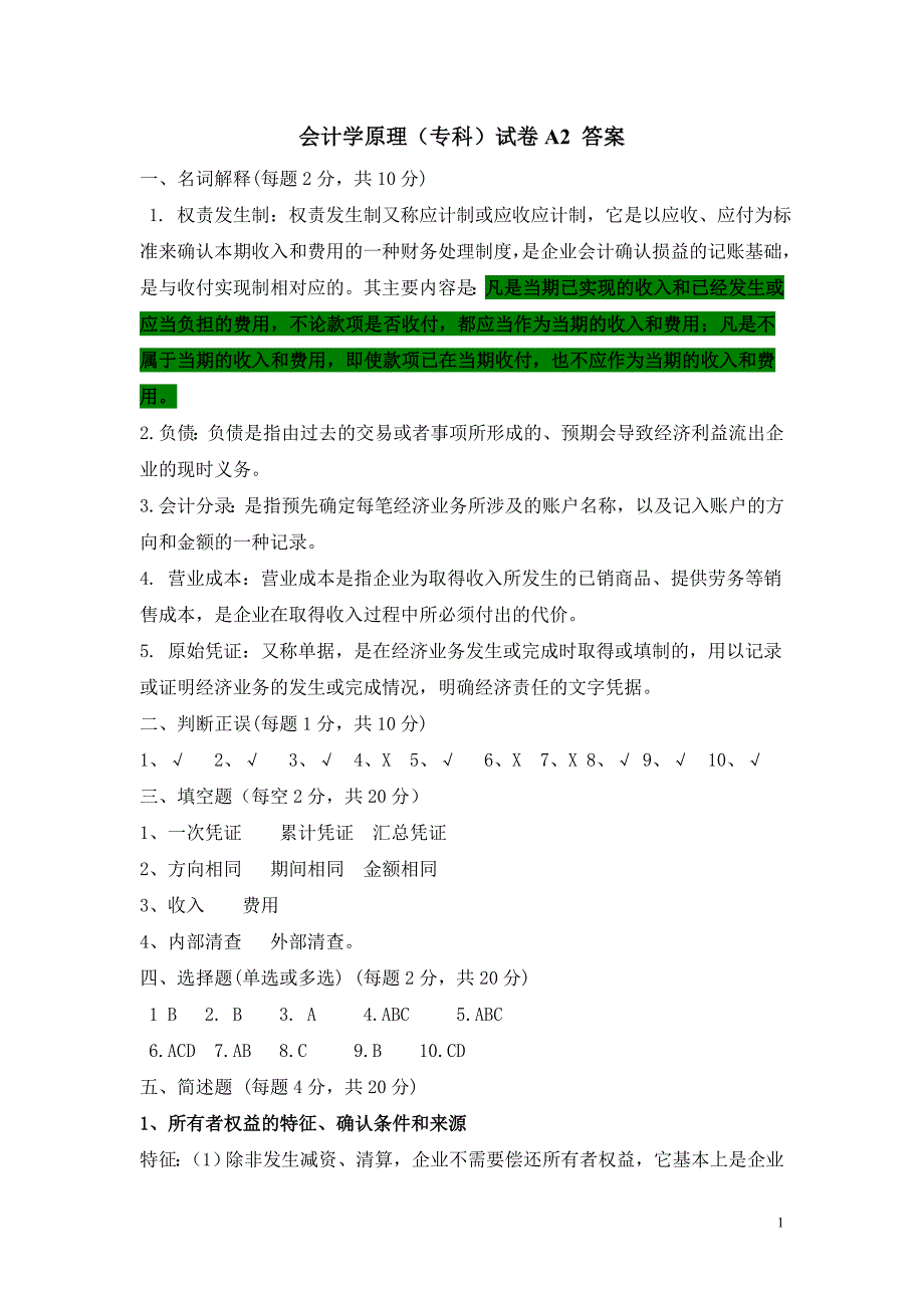 会计学原理(专科)试卷A2 答案_第1页