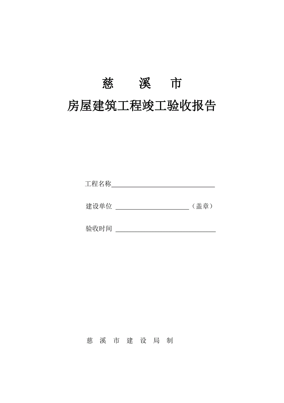 浙江慈溪市市房屋建筑工程竣工验收报告_第1页